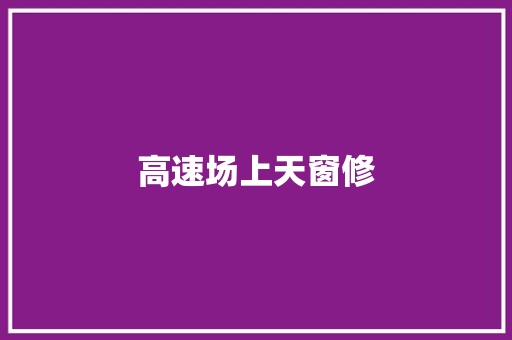 高速场上天窗修