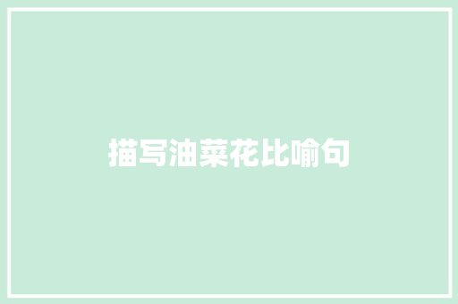 描写油菜花比喻句