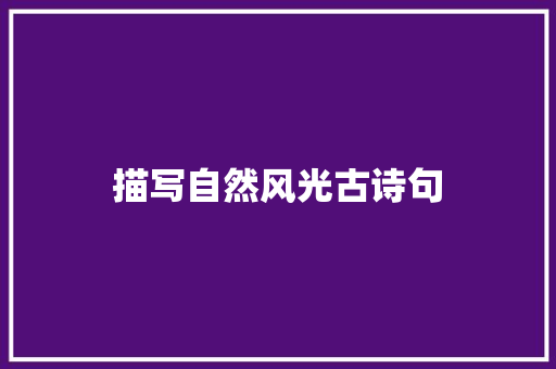 描写自然风光古诗句
