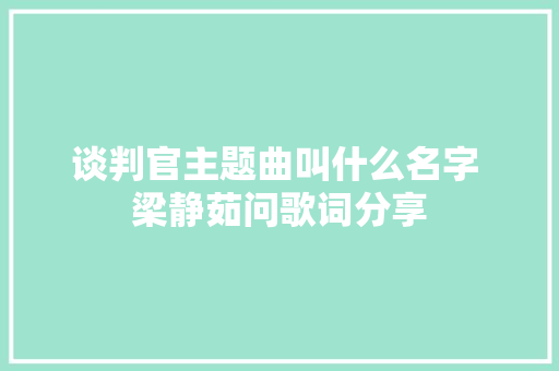 谈判官主题曲叫什么名字 梁静茹问歌词分享