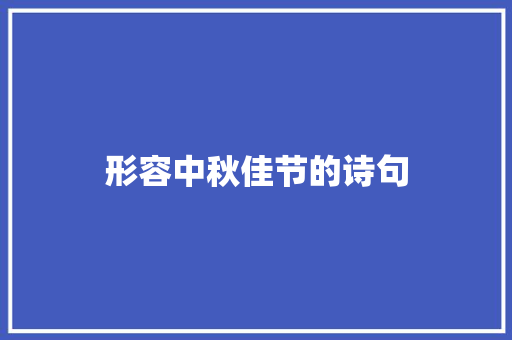 形容中秋佳节的诗句 知识百科