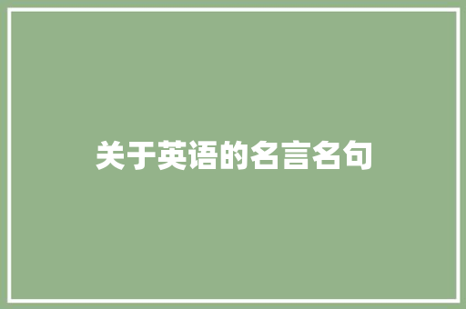 关于英语的名言名句 知识百科