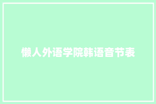 懒人外语学院韩语音节表