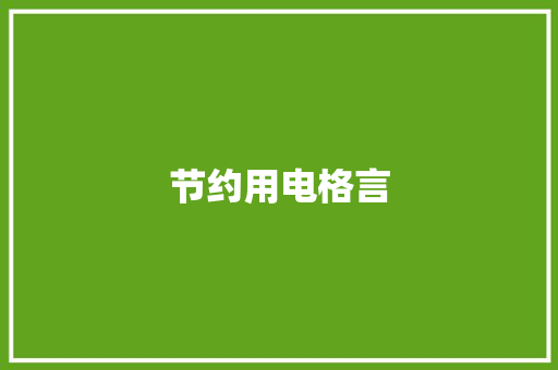 节约用电格言