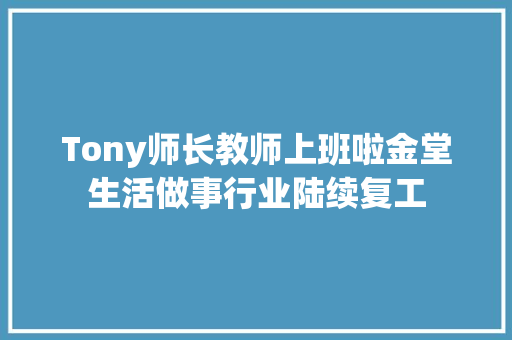 Tony师长教师上班啦金堂生活做事行业陆续复工