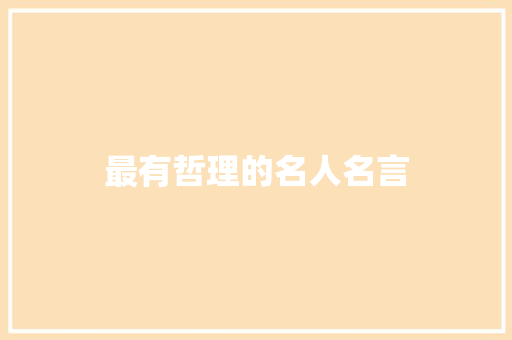 最有哲理的名人名言 知识百科