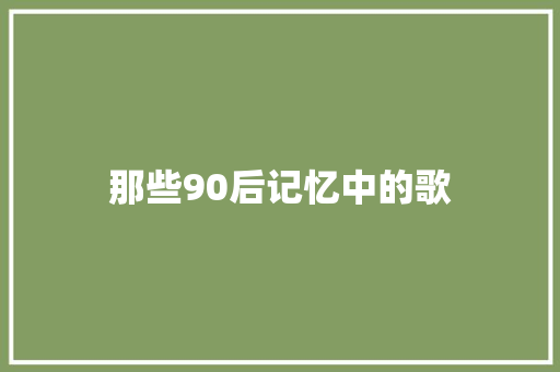 那些90后记忆中的歌 休闲娱乐