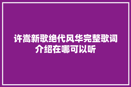 许嵩新歌绝代风华完整歌词介绍在哪可以听