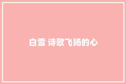 白雪 诗歌飞扬的心 休闲娱乐