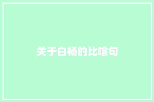 关于白杨的比喻句