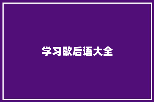 学习歇后语大全