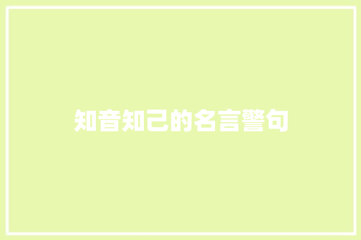 知音知己的名言警句