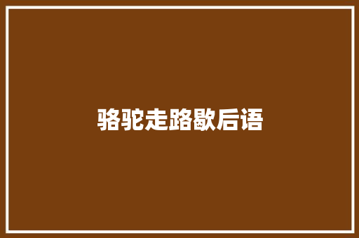 骆驼走路歇后语 知识百科