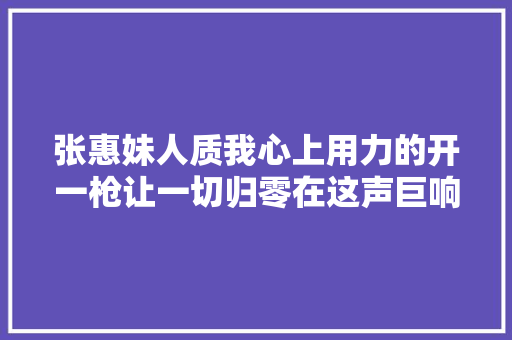 张惠妹人质我心上用力的开一枪让一切归零在这声巨响