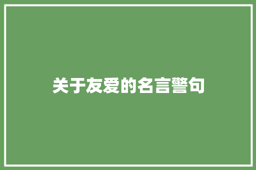 关于友爱的名言警句 知识百科