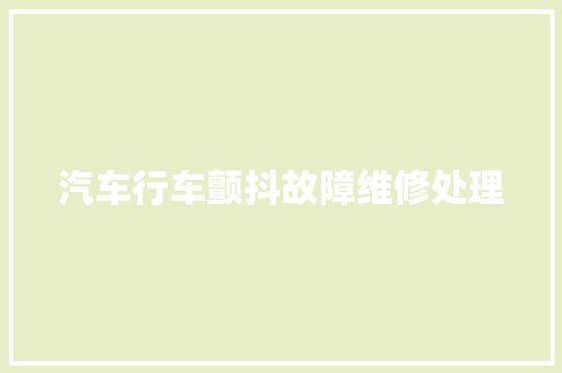 汽车行车颤抖故障维修处理 汽车知识