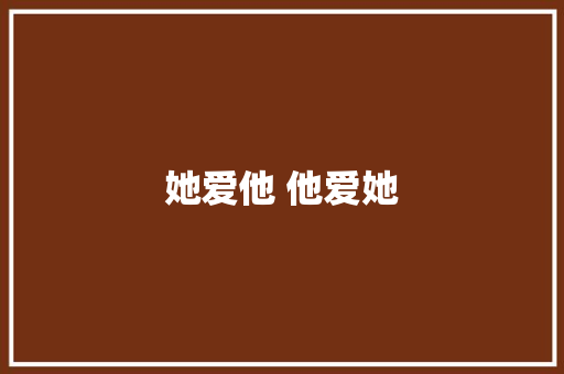 她爱他 他爱她
