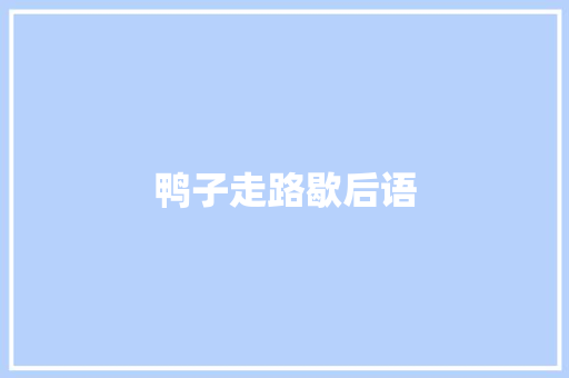 鸭子走路歇后语 知识百科