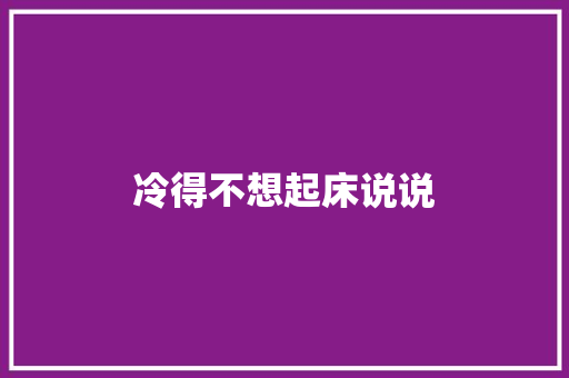冷得不想起床说说