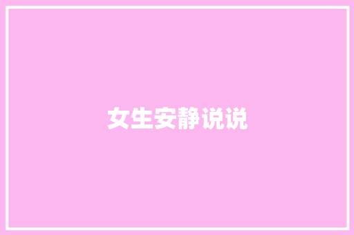女生安静说说 知识百科