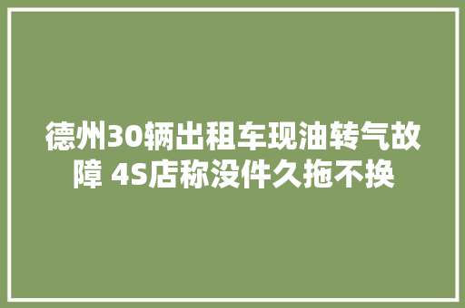 德州30辆出租车现油转气故障 4S店称没件久拖不换