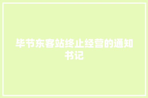 毕节东客站终止经营的通知书记