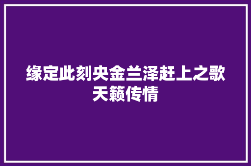 缘定此刻央金兰泽赶上之歌天籁传情