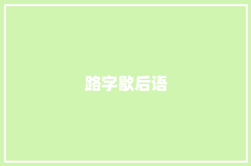路字歇后语
