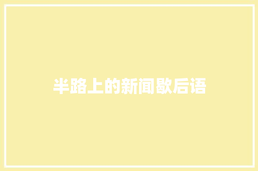 半路上的新闻歇后语