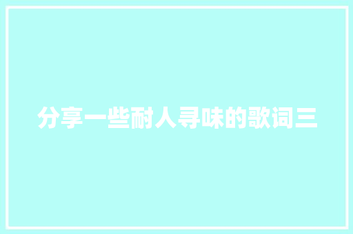 分享一些耐人寻味的歌词三