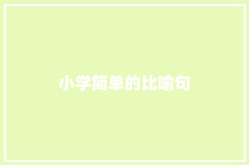 小学简单的比喻句