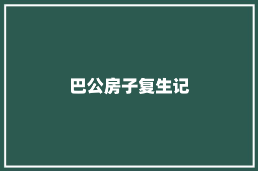 巴公房子复生记