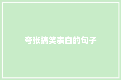 夸张搞笑表白的句子 知识百科