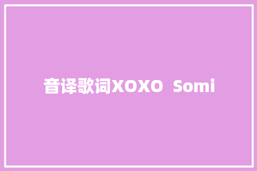 音译歌词XOXO  Somi 休闲娱乐
