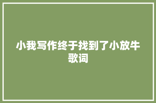 小我写作终于找到了小放牛歌词