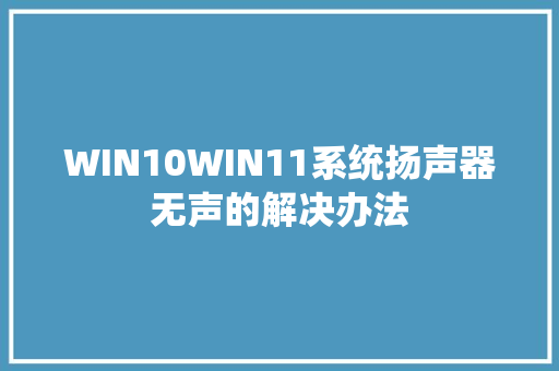 WIN10WIN11系统扬声器无声的解决办法
