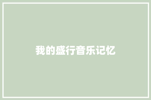 我的盛行音乐记忆