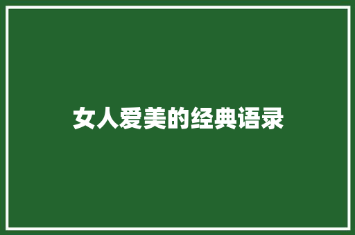女人爱美的经典语录
