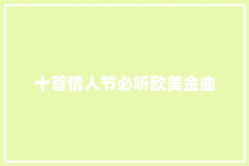 十首情人节必听欧美金曲
