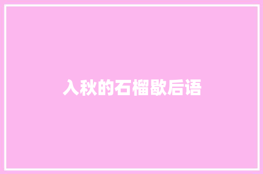 入秋的石榴歇后语