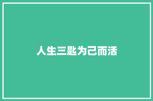 人生三匙为己而活 休闲娱乐