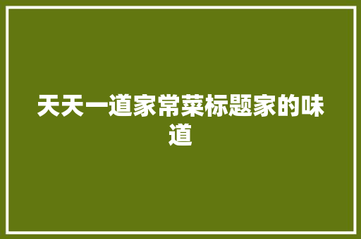 天天一道家常菜标题家的味道