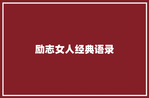励志女人经典语录 知识百科