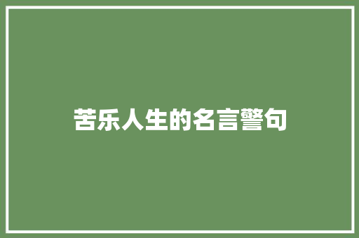苦乐人生的名言警句 知识百科