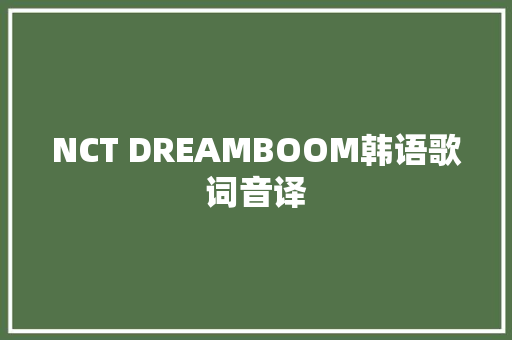 NCT DREAMBOOM韩语歌词音译