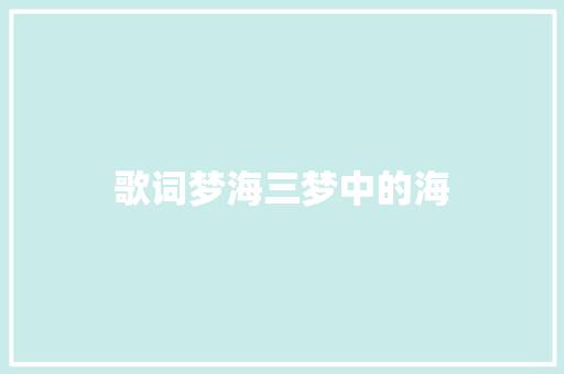 歌词梦海三梦中的海