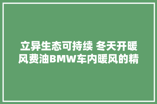 立异生态可持续 冬天开暖风费油BMW车内暖风的精确打开办法是 汽车知识
