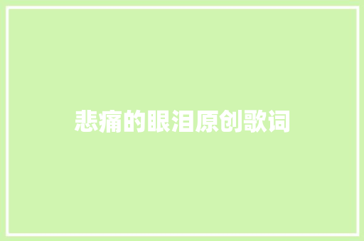 悲痛的眼泪原创歌词