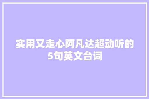 实用又走心阿凡达超动听的5句英文台词
