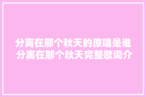 分离在那个秋天的原唱是谁 分离在那个秋天完整歌词介绍